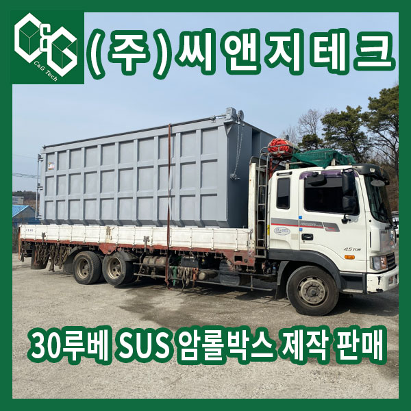  SUS304 사용한 천개문 30루베 암롤박스 (주)씨앤지테크