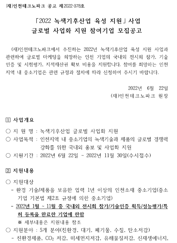 [인천] 2022년 녹색기후산업 육성 지원 사업 글로벌 사업화 지원 참여기업 모집 공고