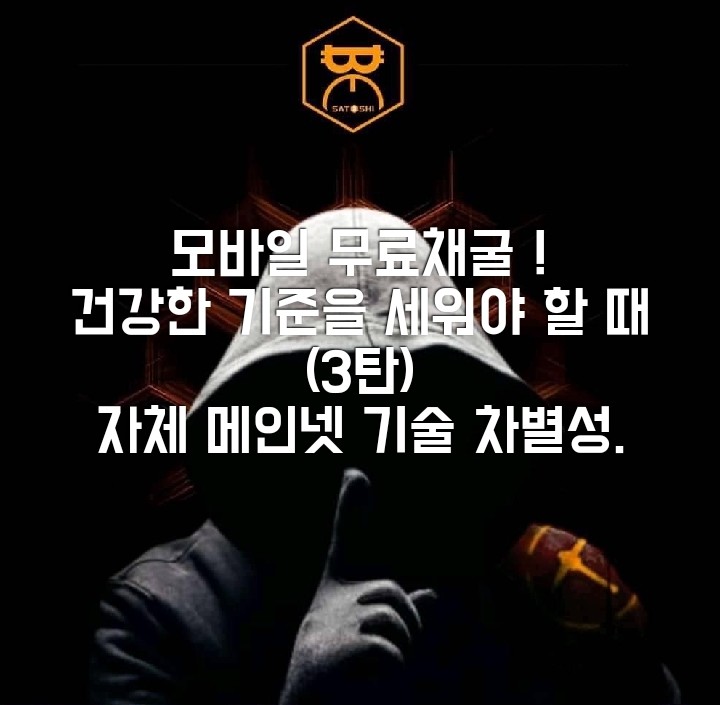  모바일 무료채굴 앱, 이제는 건강한 기준을 세워야 할 때. 3탄, 자체 메인넷 대표 앱과 기술 차별성.