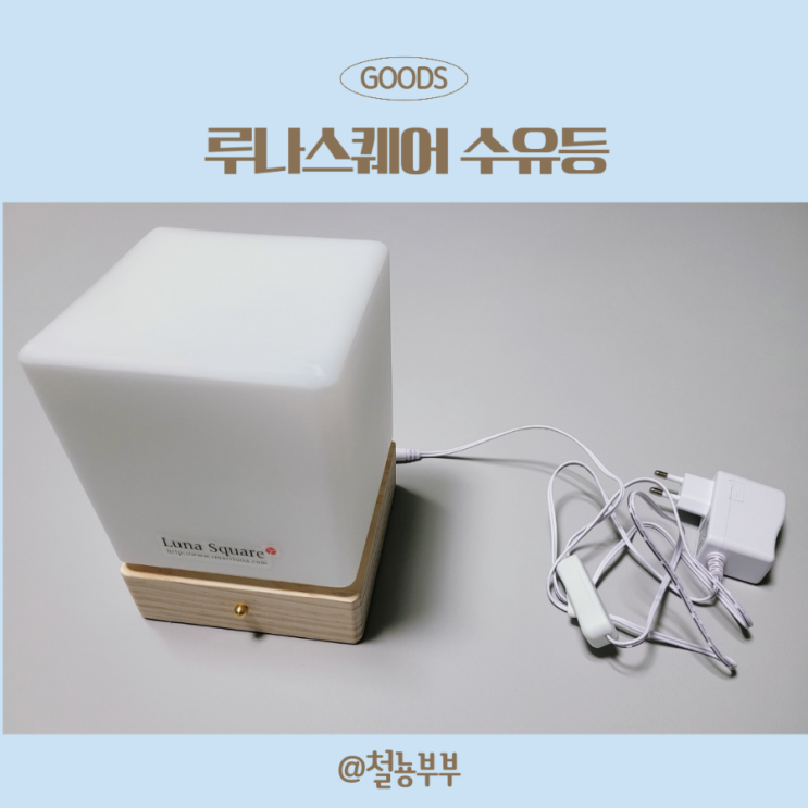  루나스퀘어 수유등/취침등, 휴대폰으로 간편하게 조절해요 :)