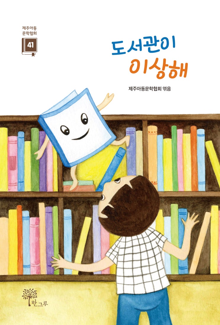  도서관이 이상해 #제주아동문학 #제주아동문학협회 #한그루