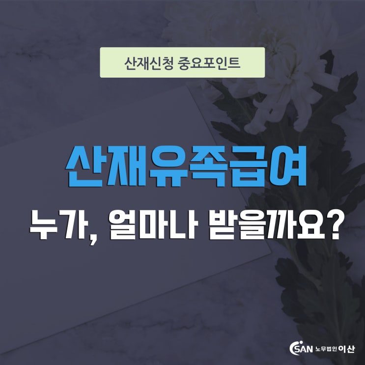  산재유족급여 누가, 얼마나 받을 수 있을까요?