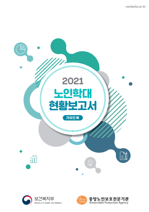 2021년 노인학대 현황보고서_보건복지부