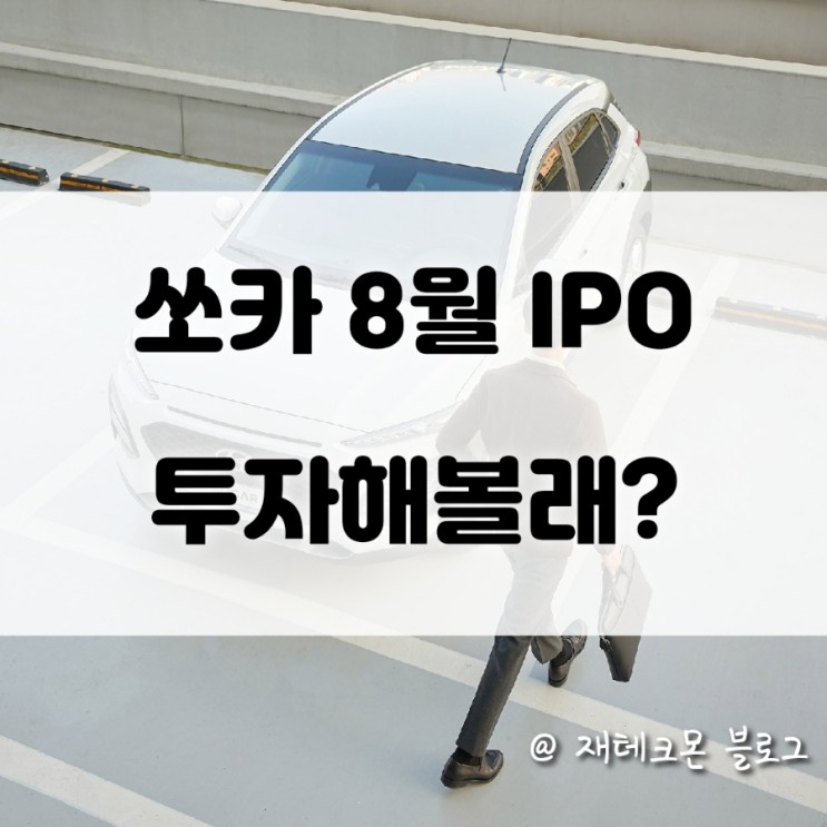 IPO 대어 쏘카, 24일 증권신고서 제출... 8월 상장 가능할까?