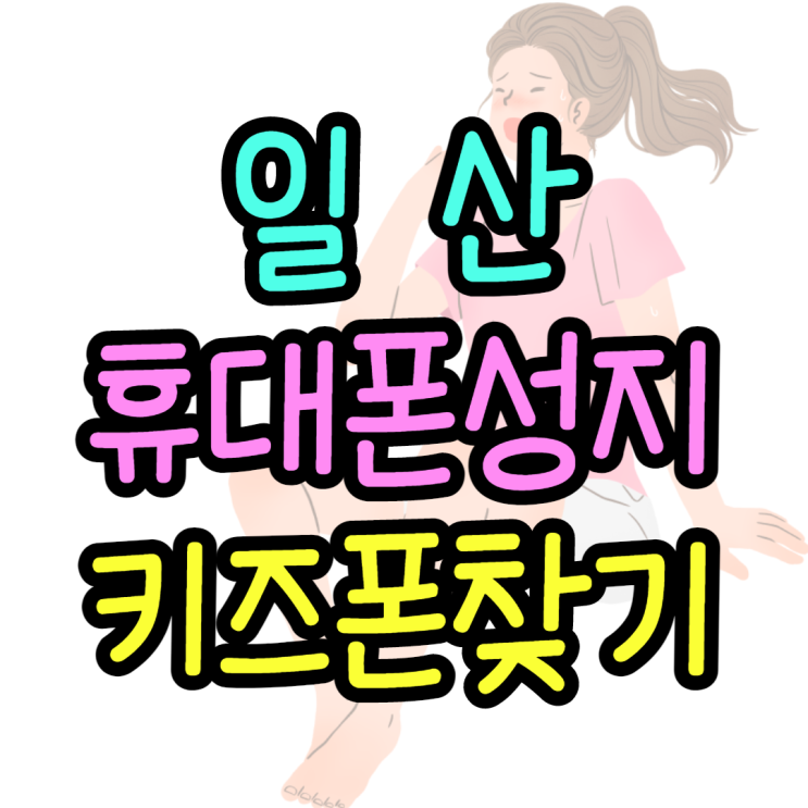 일산휴대폰성지 키즈폰 정말 싸게 구입하는방법 일산휴대폰성지 키즈폰 정말 싸게 구입하는방법