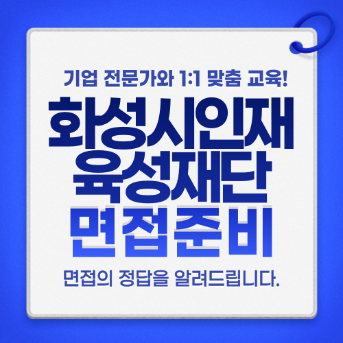 <b>화성시인재육성재단</b> 면접학원, 딱 3일 준비하고 합격한 후기