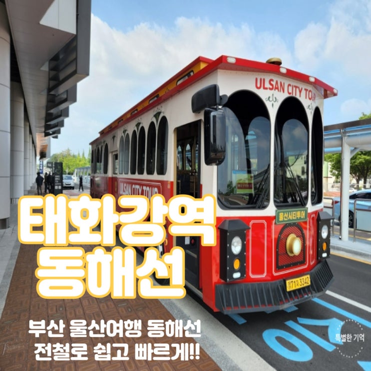  부산 울산 여행 이제 동해선 전철 타고 하세요!!