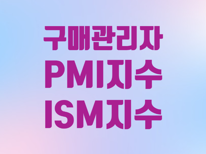  경제용어 PMI지수 구매관리자 인덱스 ISM지수
