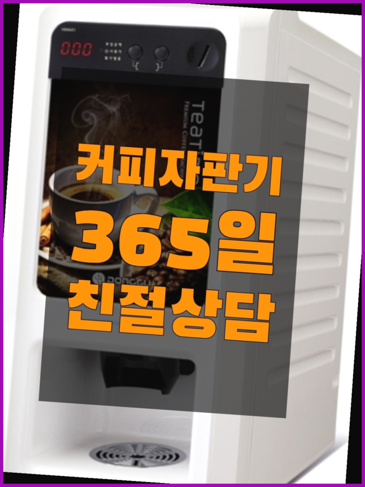 자판기임대 무상임대/렌탈/대여/판매 서울자판기  무상서비스