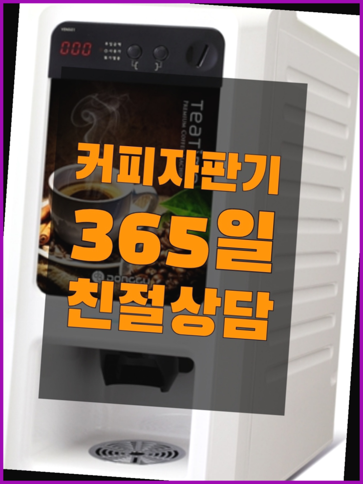  자판기임대 무상임대/렌탈/대여/판매 서울자판기  무상서비스