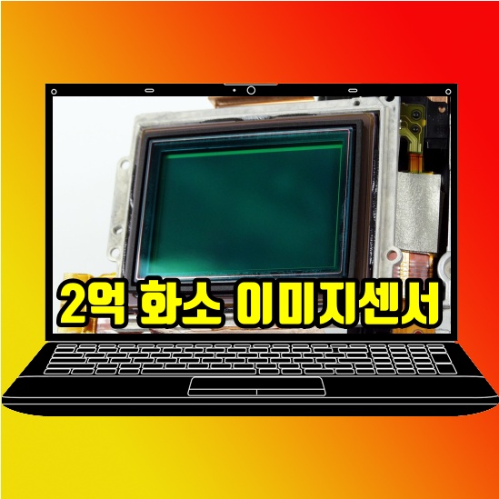  삼성 2억 화소 이미지센서 공개 스마트폰 카메라 혁명