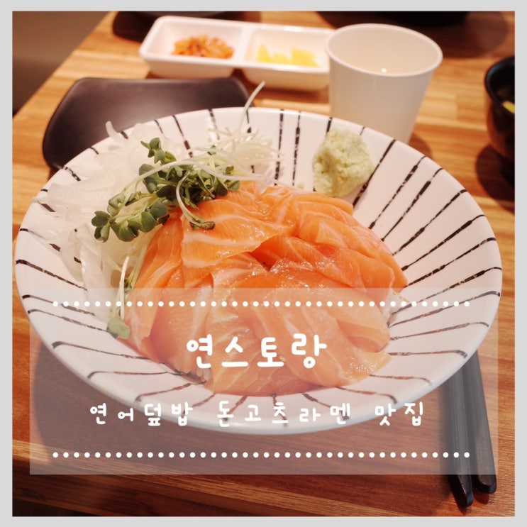  영등포구청 맛집 연스토랑 돈코츠라멘, 연어덮밥