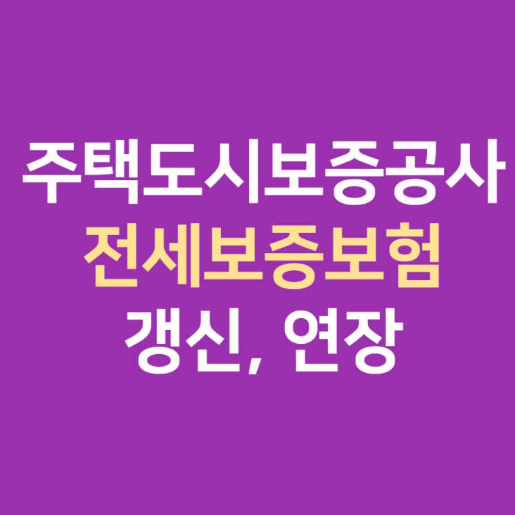 주택도시보증공사 전세보증보험 갱신, 계약연장 방법 hug 전세보증금반환보증