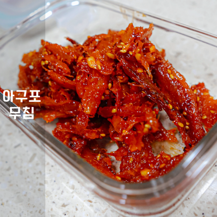  국내산 아귀포 , 아구포 먹는 법 간단한 건어물 무침 반찬 레시피 공유