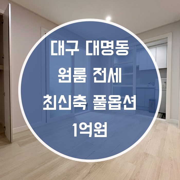  대구 남구 대명동 / 최신축 원룸 전세 풀옵션 영대병원도보2분