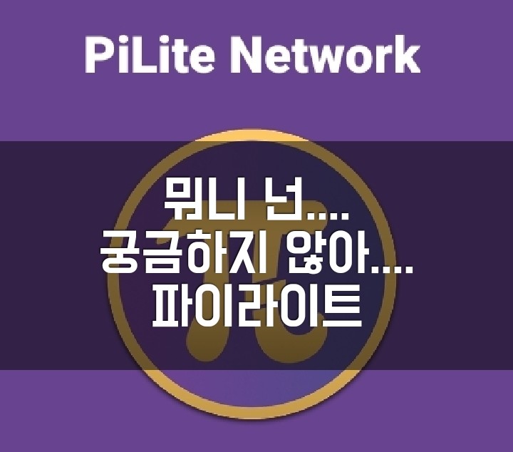 신규 무료채굴 앱 소개. 파이라이트(pilite) 폴리곤 기반 토큰, 파이네트워크와 아무런 관계 없는 그저그런 광고많은 앱.