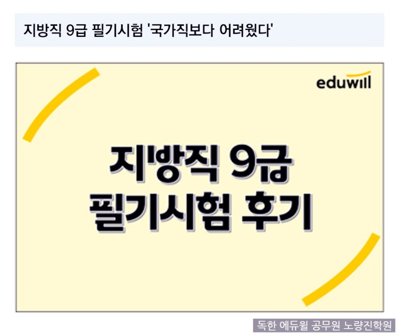 지방직 9급 시험 후기, 국가직보다 더 어려웠네요 : 네이버 블로그 지방직 9급 시험 후기, 국가직보다 더 어려웠네요 : 네이버 블로그