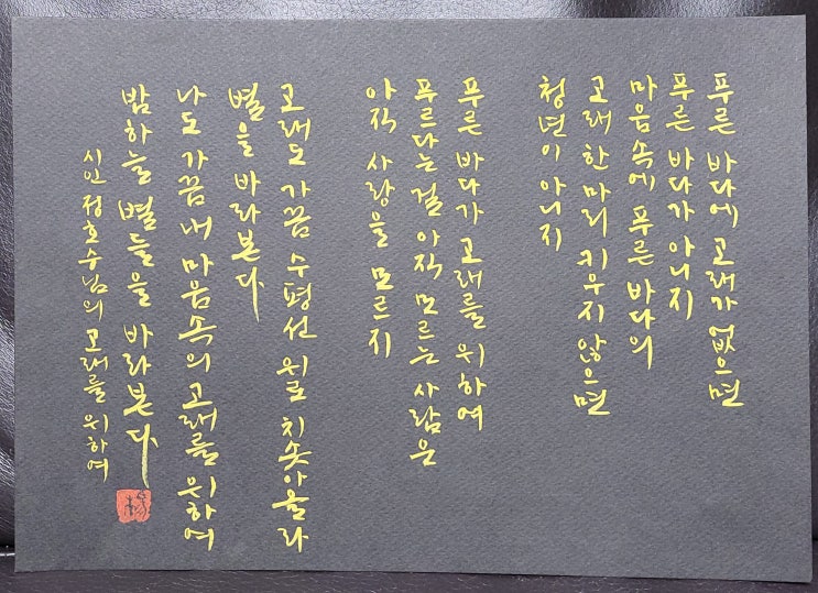  [캘리그라피(붓펜)/고래를위하여/정호승/좋은글귀/공감글귀/감성글귀] 푸른 바다에 고래가 없으면 푸른 바다가 아니지...