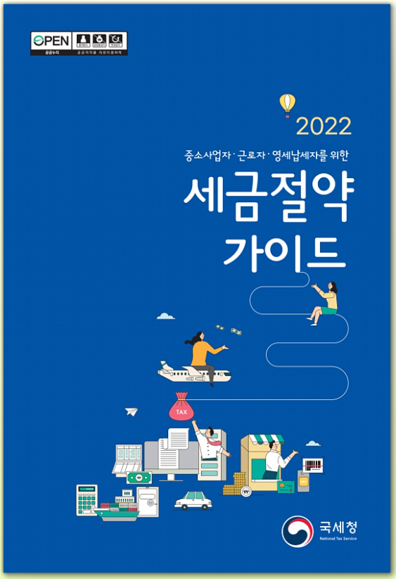  세금을 줄이는 방법, 국세청에 있다.