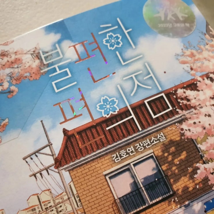  독서후일담 - 시간을 건너는집, 불편한 편의점 /2022 구로의책 선정도서
