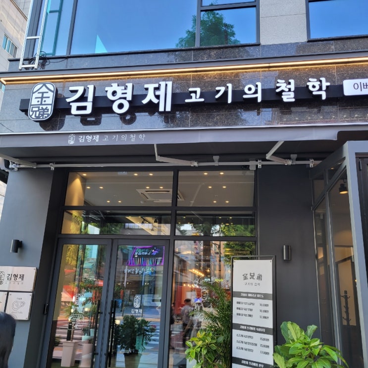  [대전봉명동맛집]"김형제 고기의철학" 이 형제 고기잘알이네!