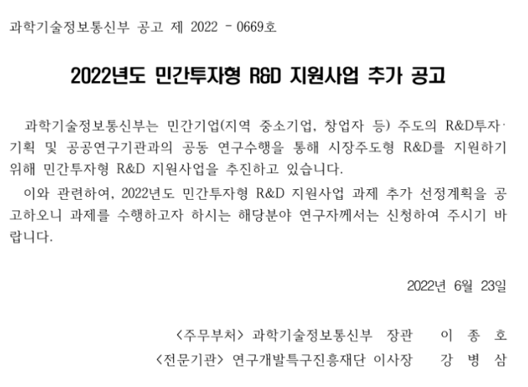 2022년 민간투자형 R&D 지원사업 참여기업 추가모집 공고 2022년 민간투자형 R&D 지원사업 참여기업 추가모집 공고
