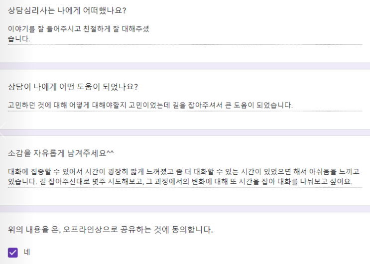  〔성인 후기〕 "길 잡아주신 대로 몇 주 시도해 보고 그 과정에서의 변화에 대해 또 시간을 잡아 대화를 나눠보고 싶어요"
