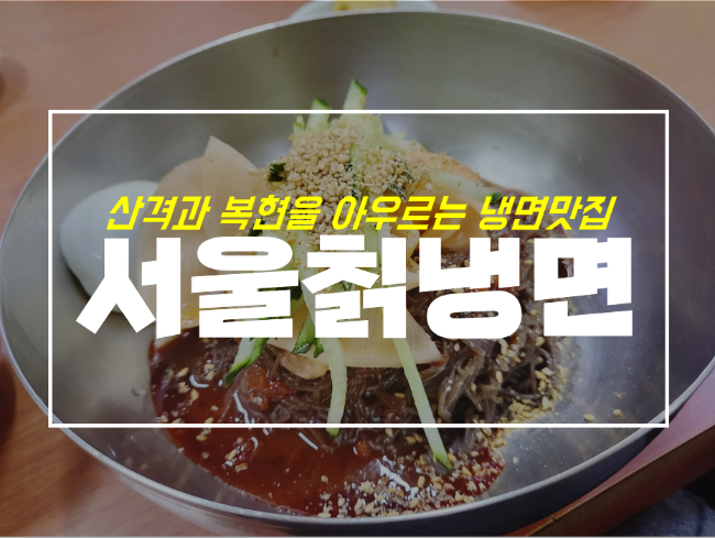  침산동에서 방문한 산격동 서울칡냉면 비빔냉면과 만두