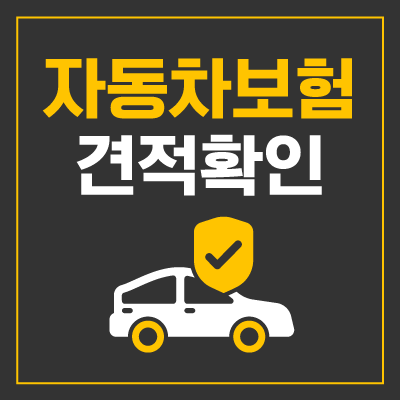 자동차인터넷보험 가입 전에 온라인자동차보험비교 해보고 차보험료 견적 받아보세요 자동차인터넷보험 가입 전에 온라인자동차보험비교 해보고 차보험료 견적 받아보세요