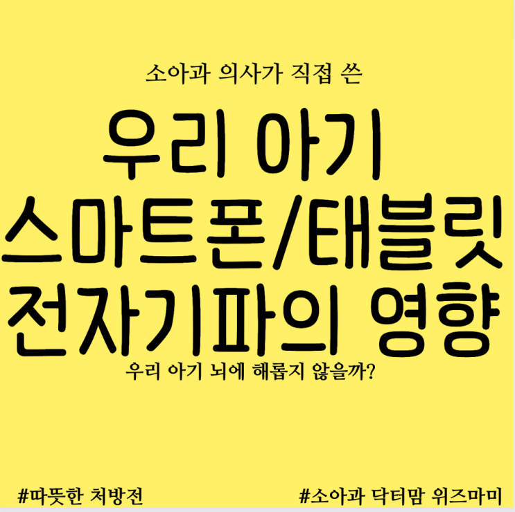  스마트폰이나 태블릿의 전자파가 뇌종양, 암, 뇌발달에 영향은 없을까요? 우리아기,임신시 전자파 줄여주는 방법은?