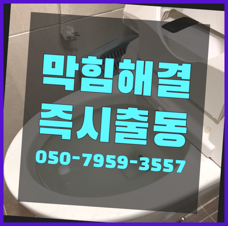  세탁기배수구막힘 ?변기,하수구,씽크대막힘 빠른 출장 진짜 좋아요.라구요