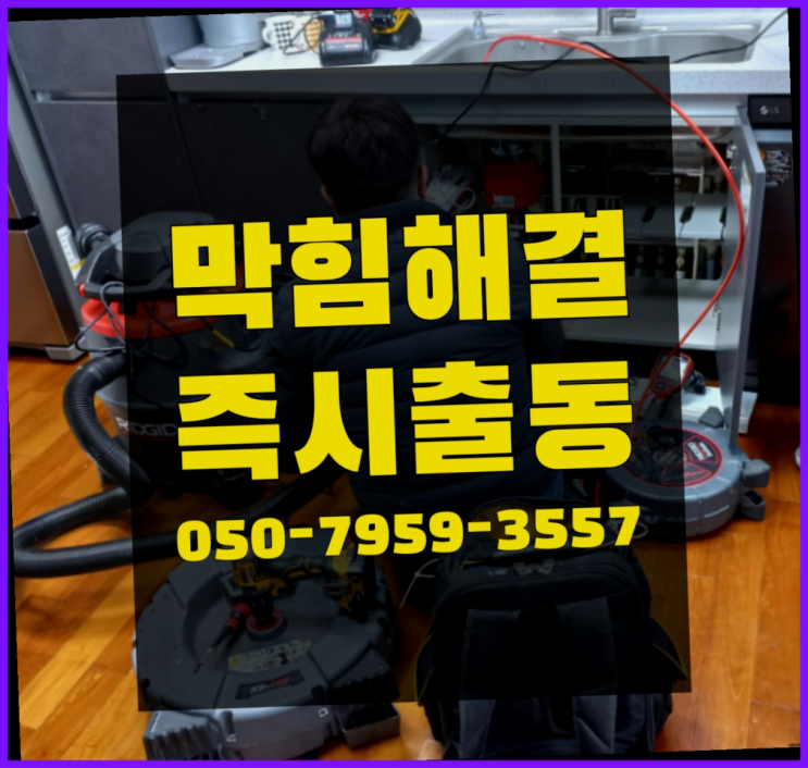  횡주관세척 ?변기,하수구,씽크대막힘 빠른 출장 다이쏘~