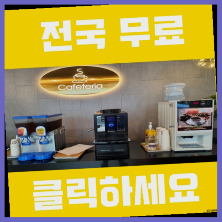  자판기전문 회사커피머신 무료임대/렌탈/대여 레알