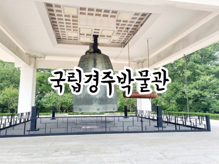  경주가볼만한곳 국립경주박물관
