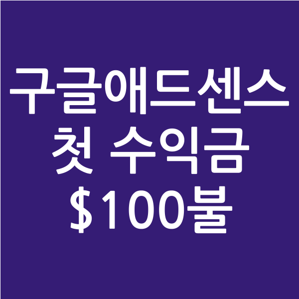  구글애드센스 첫 수익금 $100불 인증