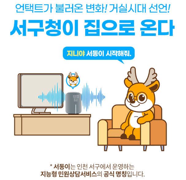  인천 서구 '서동이' 기가 지니 보이스봇 - 비대면 민원 상담 서비스 오픈!