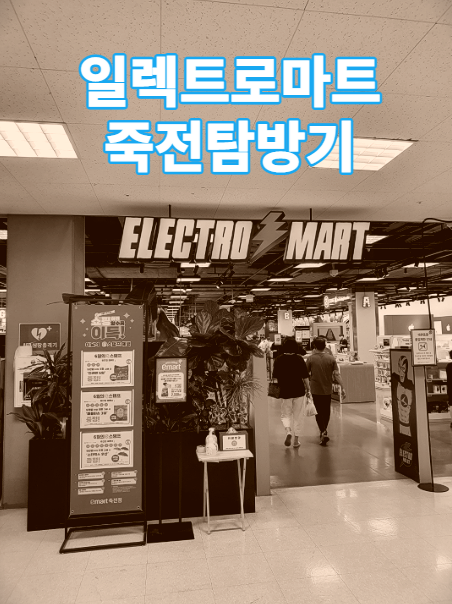  이마트 일렉트로마트 죽전점 탐방