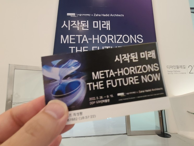 [DDP 전시 후기] 시작된 미래(Meta-Horizons : The Future Now) : 동대문역사문화공원 디자인박물관 첫 기획 전시.
