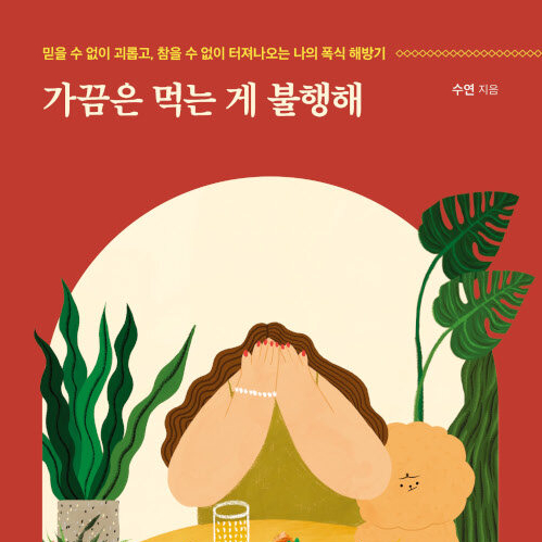  폭식과 섭식장애 다이어트 사이에서, 책 가끔은 먹는 게 불행해 리뷰