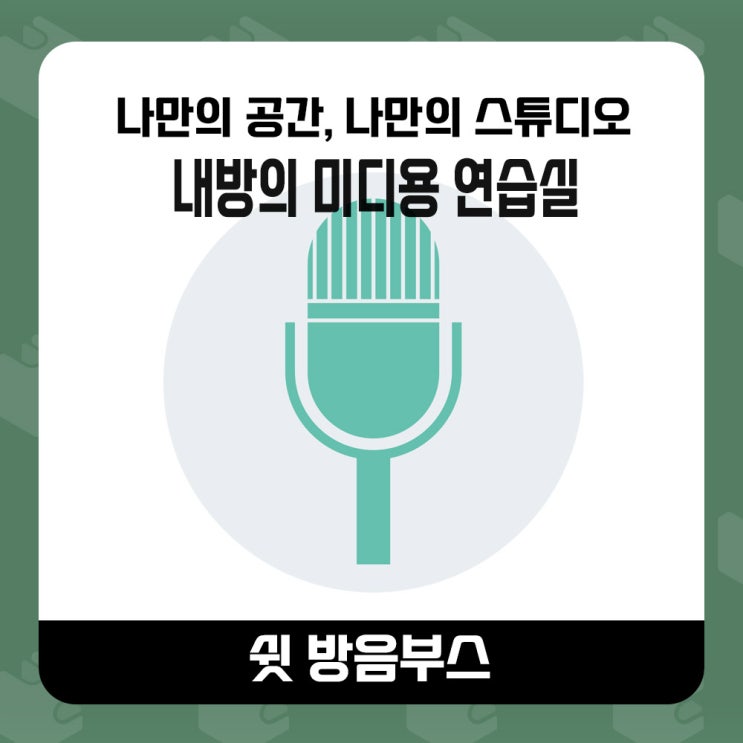  연습실보다 효율적인 인천 청라에 위치한 가정용 방음부스 미디작곡용