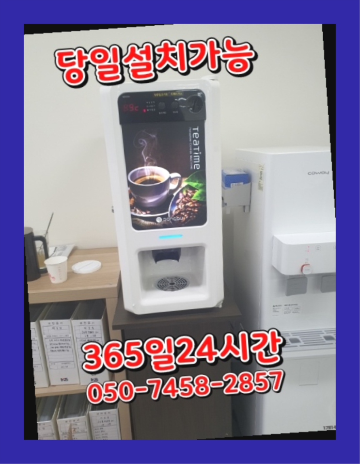  [커피머신렌탈]/ 사무실커피머신임대 오늘설치 가능한곳  관리전문