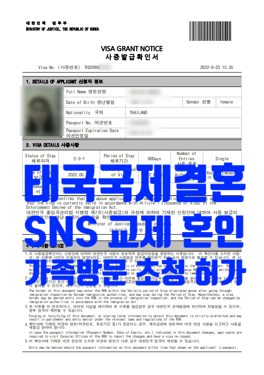 태국국제결혼 소개를 통한 SNS으로 교제 후 혼인 및 가족방문 C3비자 허가(전라남도 신안군)