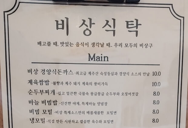  제주 시청 맛집 비상식탁 - 경양식 돈가스, 제육쌈밥, 순두부찌개, 마늘 비빔밥, 비빔 모밀,냉모밀