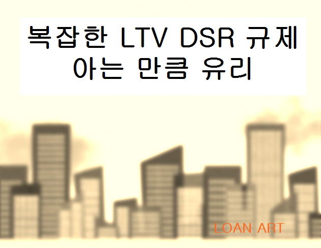  주택담보대출 DSR 규제와 완화정책 발표