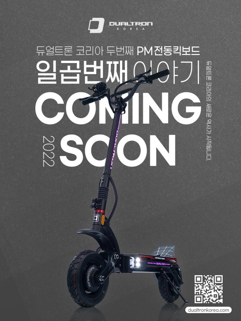 NEW!!! PM_전동킥보드 [듀얼트론 스파이더2 출시] : 네이버 블로그
