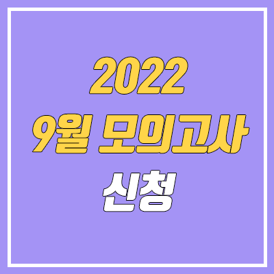 2022 9월 모의고사 신청 기간, 일정 (2023학년도)