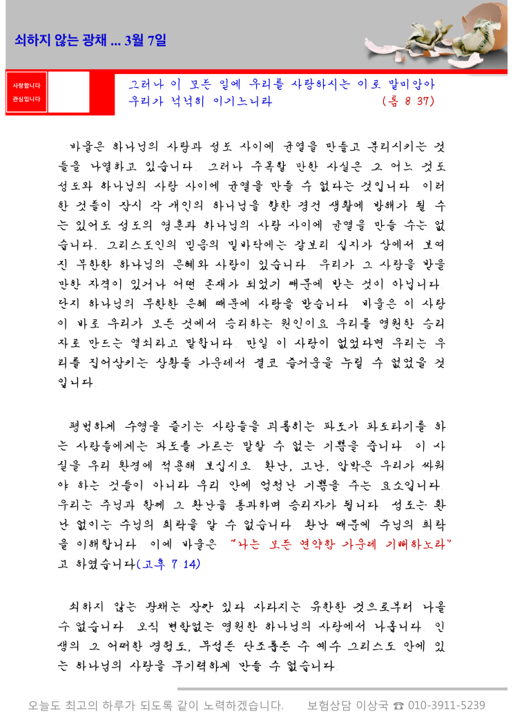  오스왈드 챔버스 365일 묵상  3월 7일, "쇠하지 않는 광채"