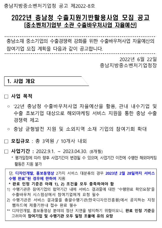 [충남] 2022년 수출지원기반활용사업 모집 공고(중소벤처기업부 소관 수출바우처사업 자율예산)