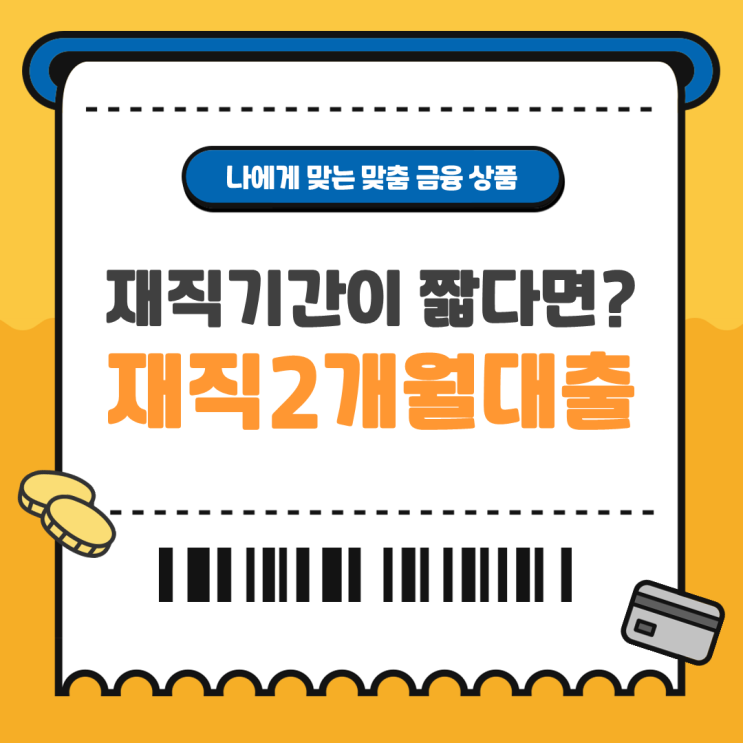  사회초년생 직장인이라면 재직2개월 대출로 신청하세요.