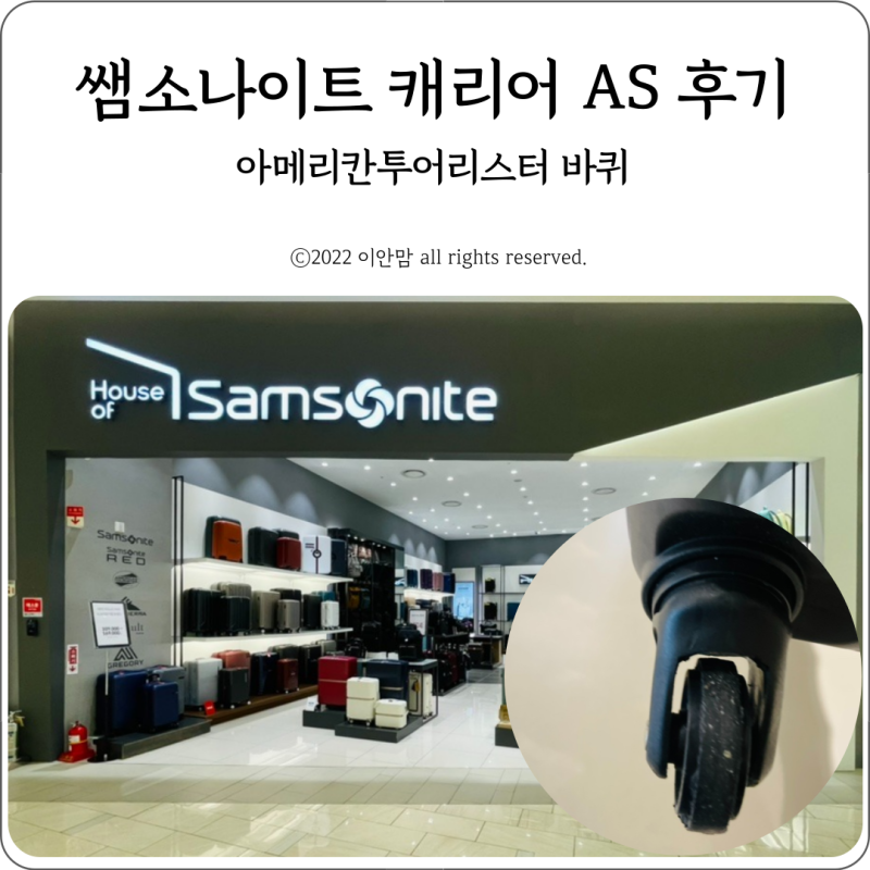 샘소나이트 아메리칸 투어리스터 캐리어 바퀴 AS 비용 절차 워런티 카드